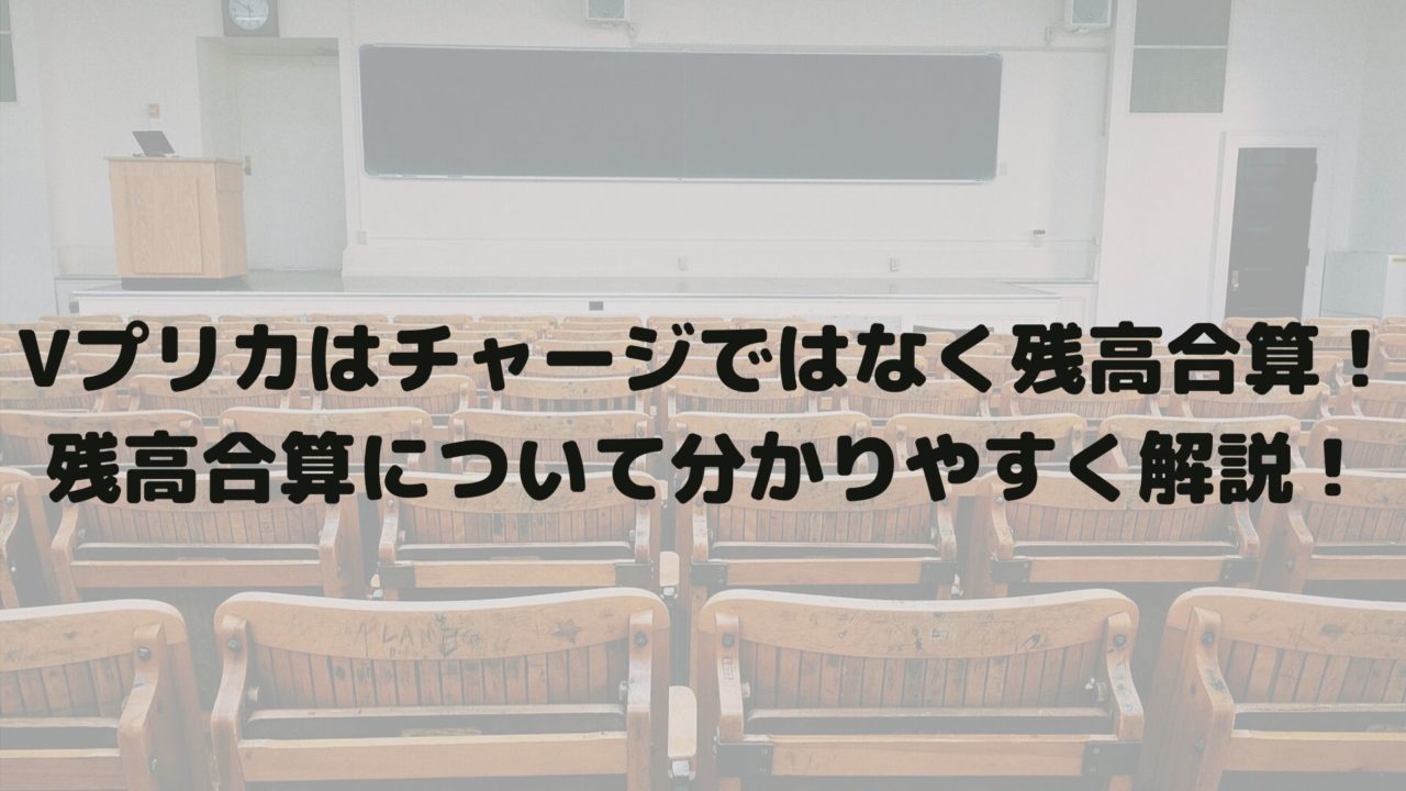 Vプリカはチャージではなく残高合算 残高合算について分かりやすく解説 Vプリカマスター Vプリカはチャージではなく残高合算 残高合算について分かりやすく解説 Vプリカマスター