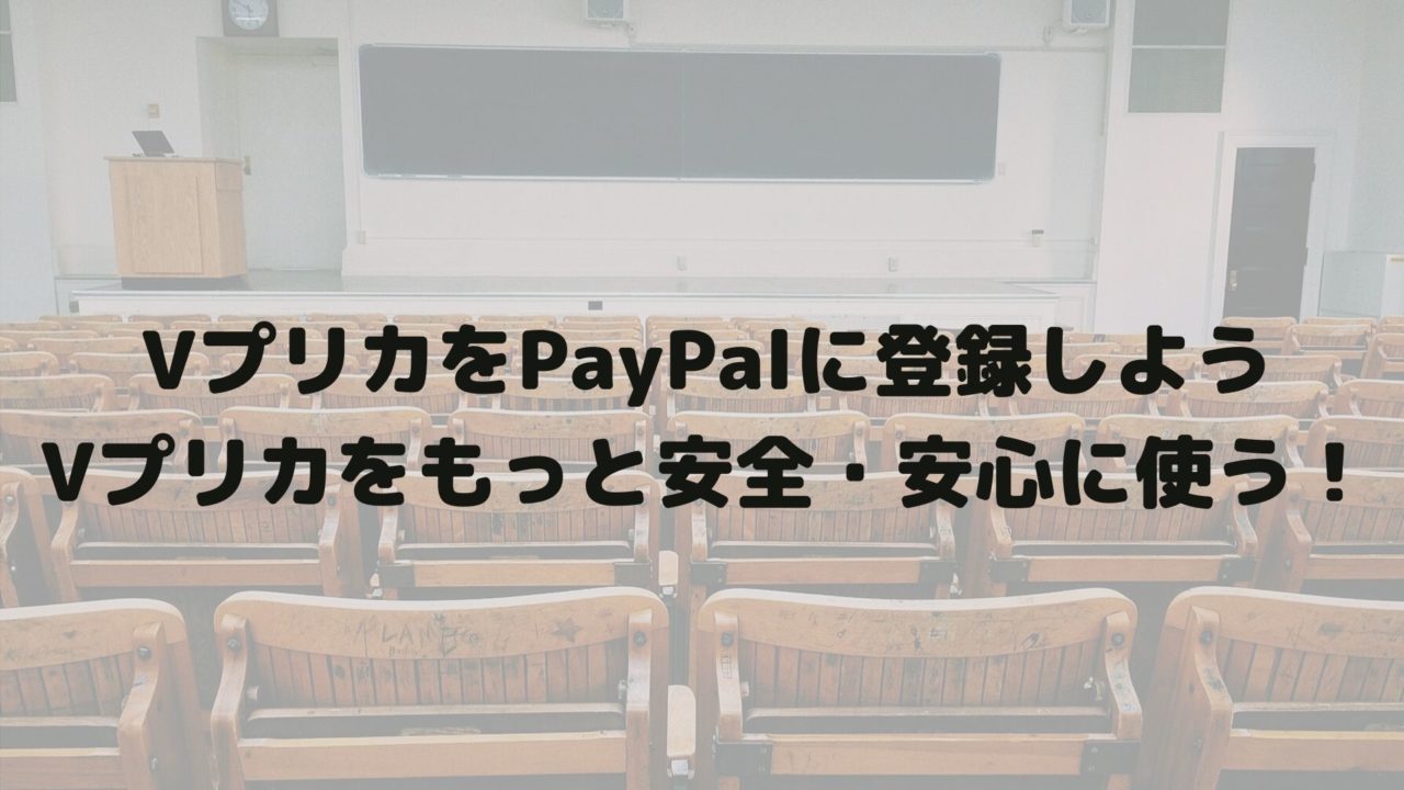 Vプリカをpaypalに登録しよう Vプリカをもっと安全 安心に使う Vプリカマスター