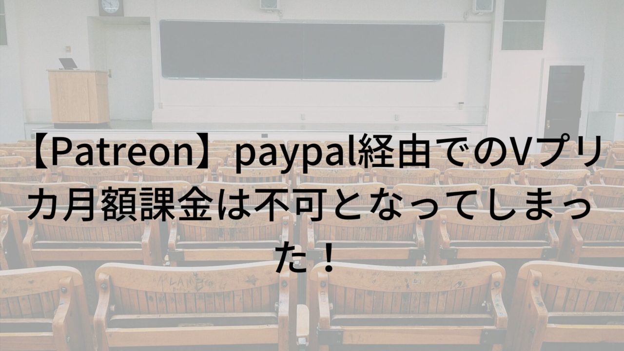 Patreon Paypal経由でのvプリカ月額課金は不可となってしまった Vプリカマスター