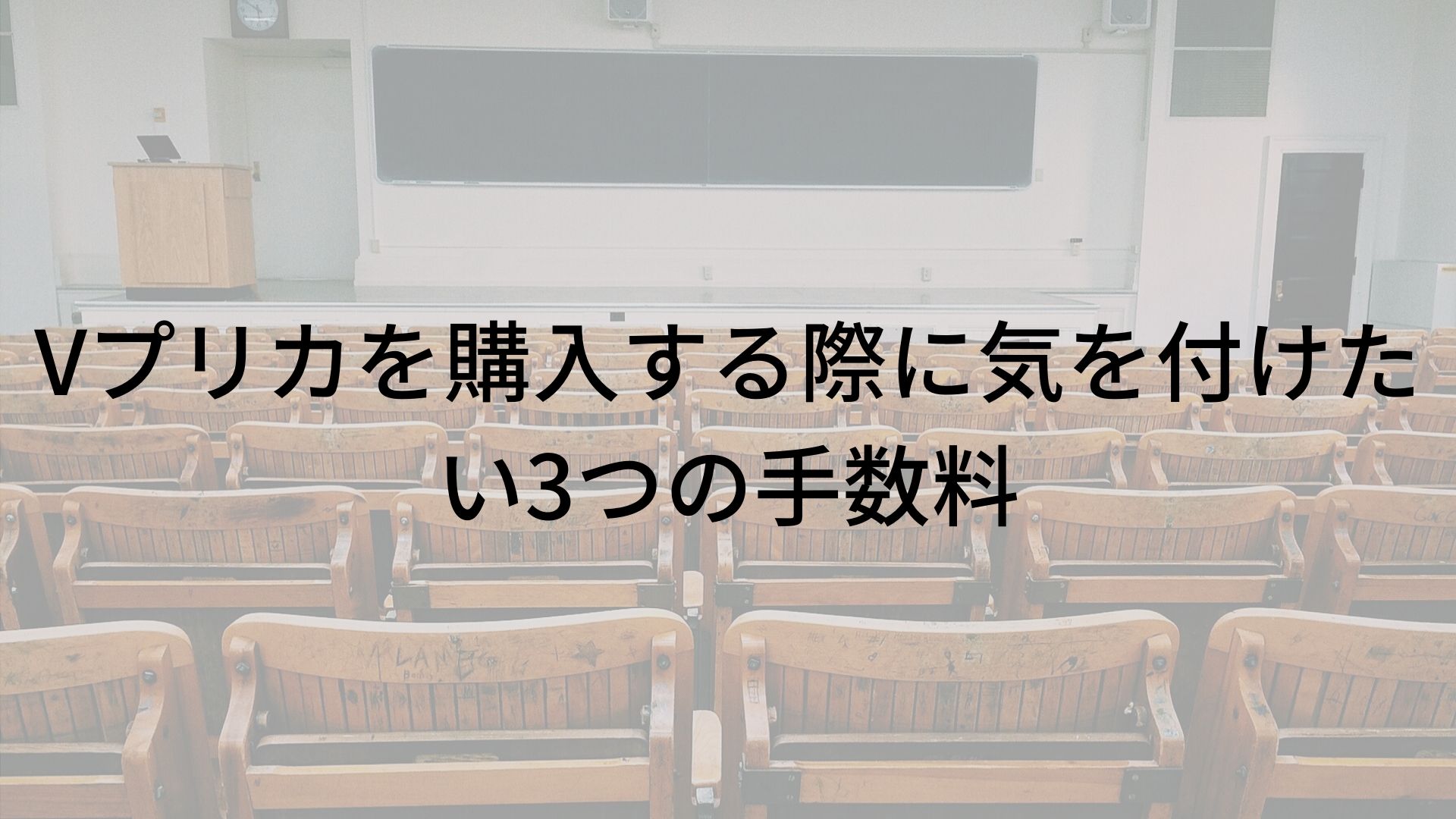 Vプリカを購入する際に気を付けたい3つの手数料 Vプリカマスター