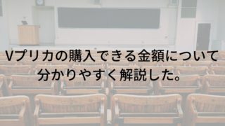 Vプリカの購入できる金額