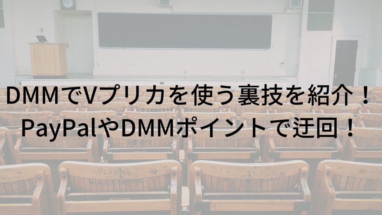 Dmmでvプリカを使う裏技を紹介 Paypalやdmmポイントで迂回 Vプリカマスター