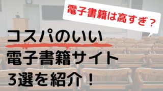 電子書籍 高すぎ コスパ 3選