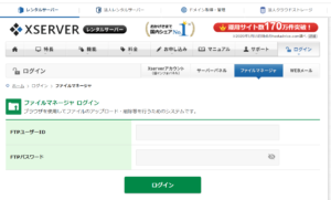 まずエックスサーバーのファイルマネージャーにアクセス