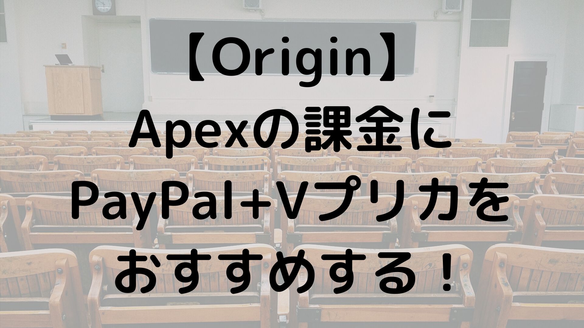Origin Apexの課金にpaypal Vプリカをおすすめする Vプリカマスター
