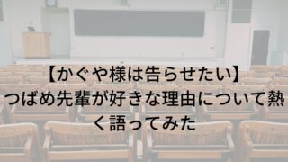 かぐや様 つばめ先輩