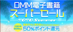 DMM電子書籍 スーパーセール