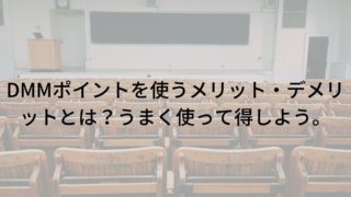 DMMポイント メリット・デメリット