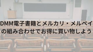 DMM メルペイ