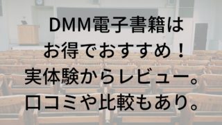 DMM電子書籍 おすすめ 口コミ 比較