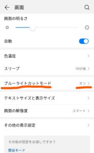ブルーライト 設定