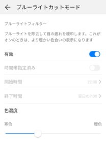 ブルーライト 設定 スマホ