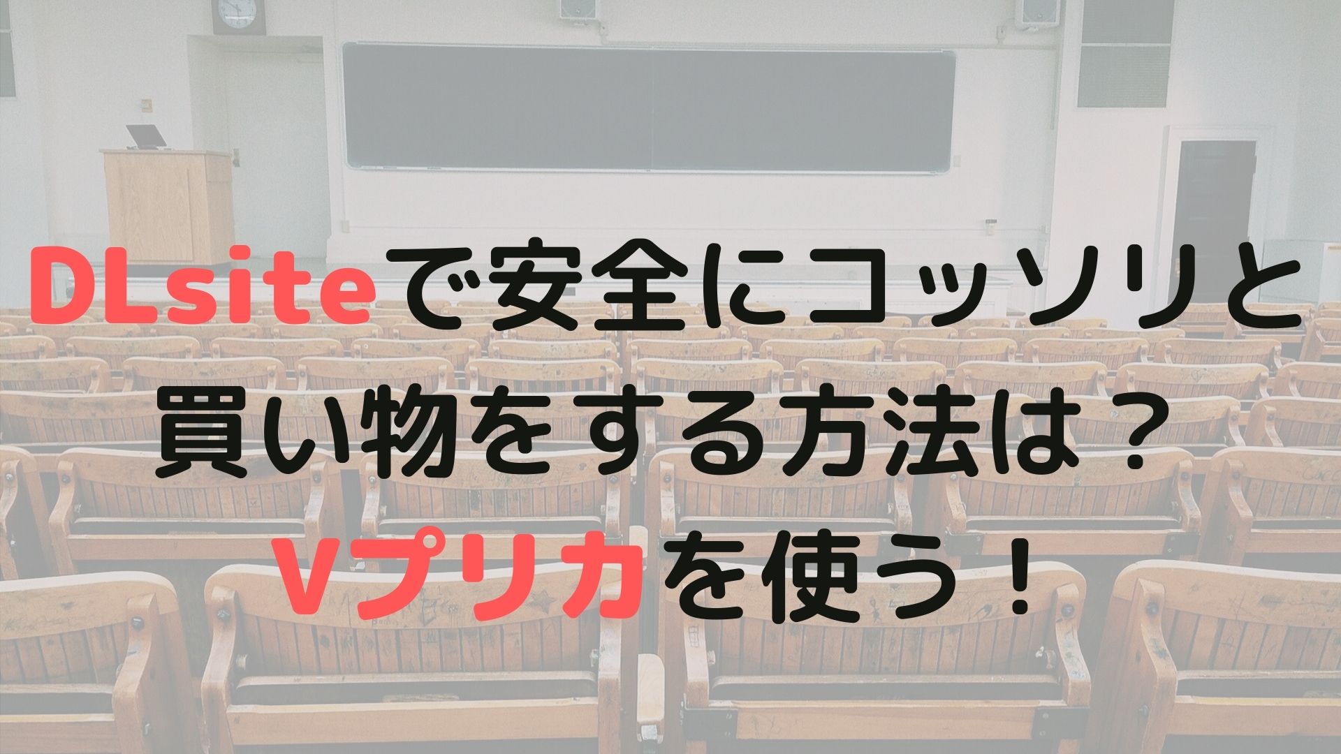 Dlsiteで安全にコッソリと買い物をする方法は Vプリカを使う Vプリカマスター