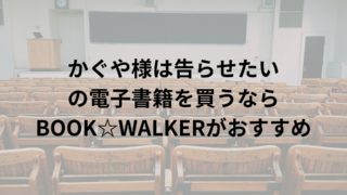 かぐや様 電子書籍
