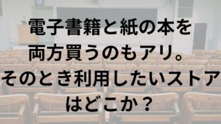 電子書籍 紙の本 両方買う
